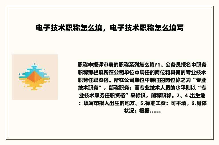 电子技术职称怎么填，电子技术职称怎么填写