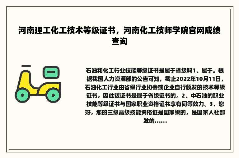 河南理工化工技术等级证书，河南化工技师学院官网成绩查询