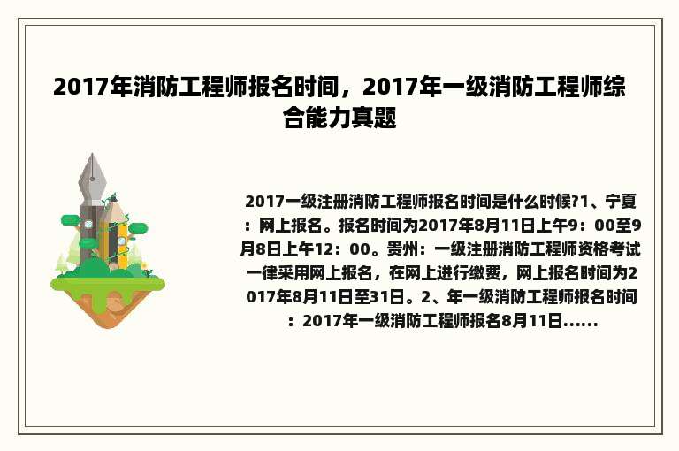 2017年消防工程师报名时间，2017年一级消防工程师综合能力真题