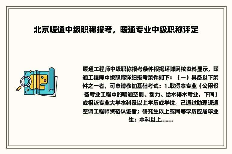 北京暖通中级职称报考，暖通专业中级职称评定