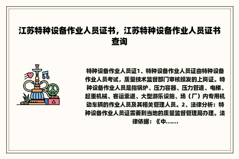 江苏特种设备作业人员证书，江苏特种设备作业人员证书查询