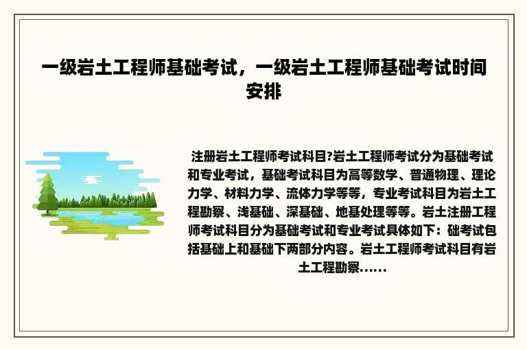 一级岩土工程师基础考试，一级岩土工程师基础考试时间安排