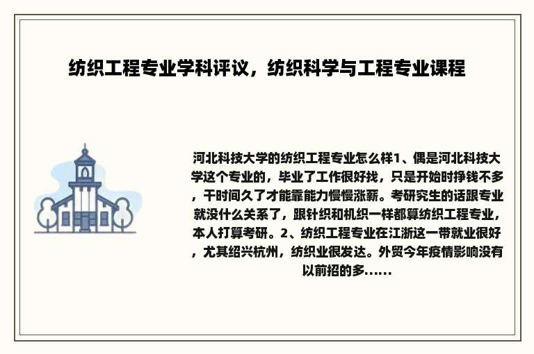 纺织工程专业学科评议，纺织科学与工程专业课程