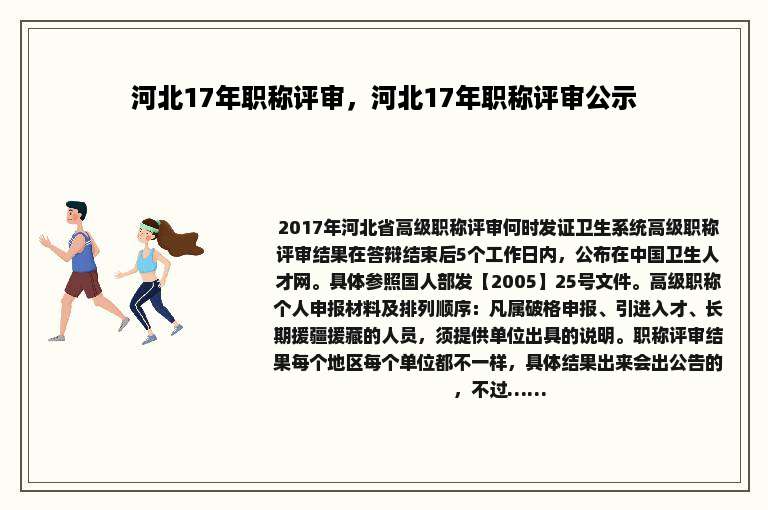 河北17年职称评审，河北17年职称评审公示