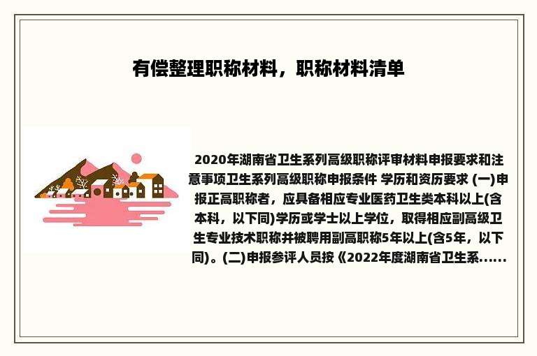 有偿整理职称材料，职称材料清单