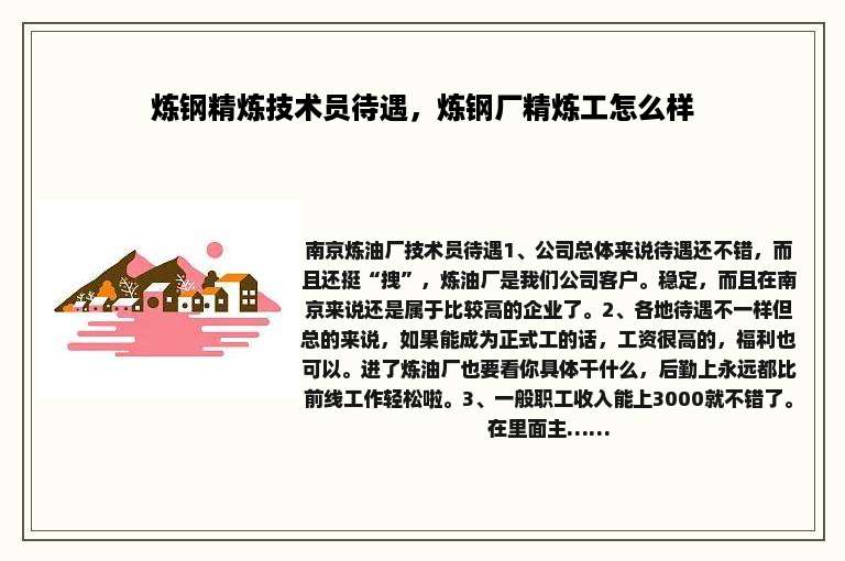 炼钢精炼技术员待遇，炼钢厂精炼工怎么样