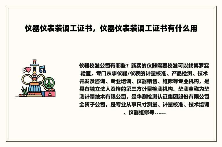 仪器仪表装调工证书，仪器仪表装调工证书有什么用