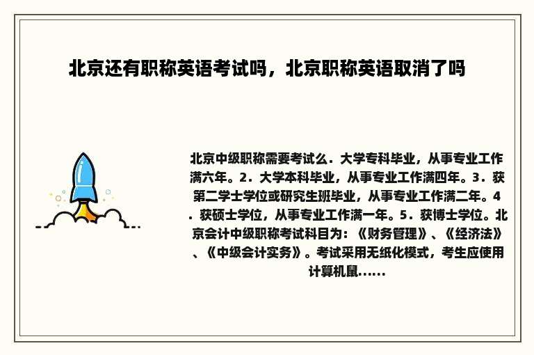 北京还有职称英语考试吗，北京职称英语取消了吗