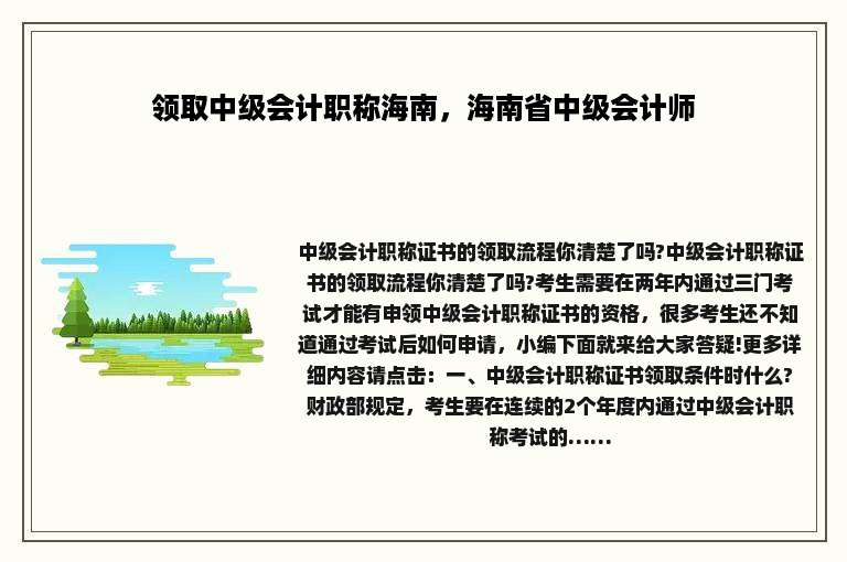 领取中级会计职称海南，海南省中级会计师