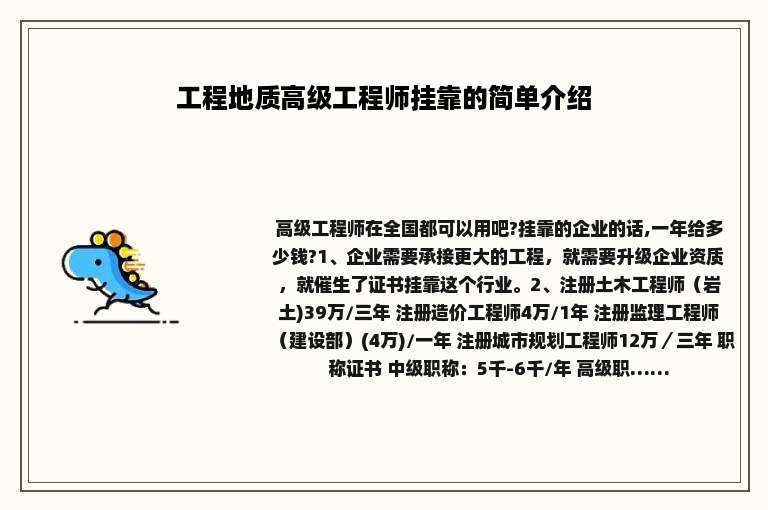 工程地质高级工程师挂靠的简单介绍