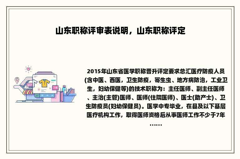 山东职称评审表说明，山东职称评定
