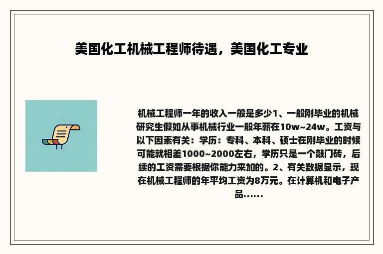 美国化工机械工程师待遇，美国化工专业
