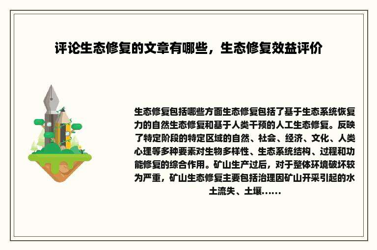评论生态修复的文章有哪些，生态修复效益评价