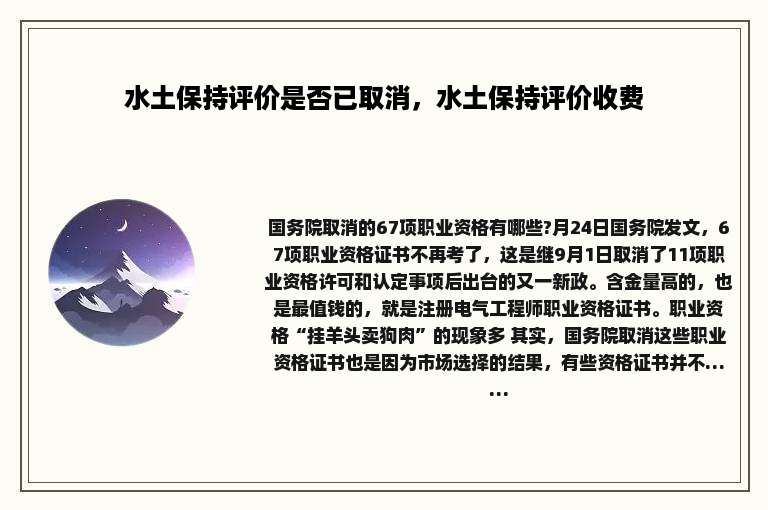 水土保持评价是否已取消，水土保持评价收费