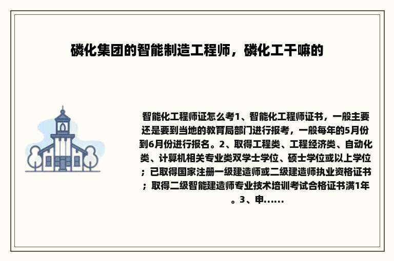 磷化集团的智能制造工程师，磷化工干嘛的