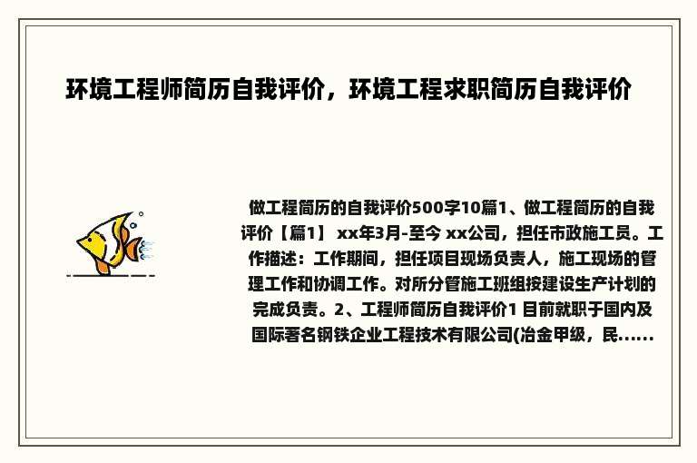 环境工程师简历自我评价，环境工程求职简历自我评价