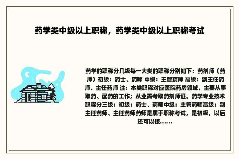 药学类中级以上职称，药学类中级以上职称考试