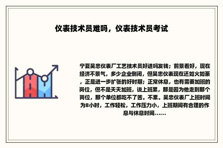 仪表技术员难吗，仪表技术员考试