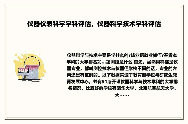 仪器仪表科学学科评估，仪器科学技术学科评估