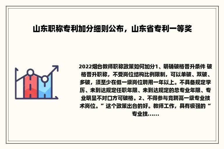 山东职称专利加分细则公布，山东省专利一等奖