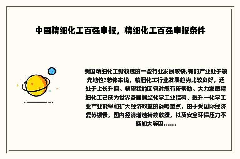 中国精细化工百强申报，精细化工百强申报条件