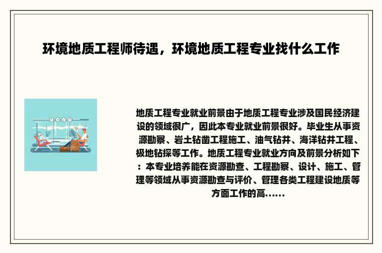 环境地质工程师待遇，环境地质工程专业找什么工作
