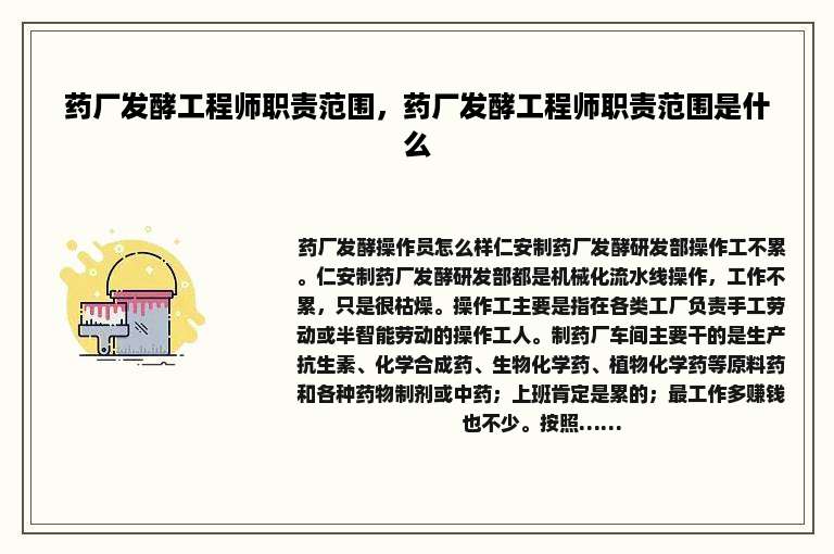 药厂发酵工程师职责范围，药厂发酵工程师职责范围是什么