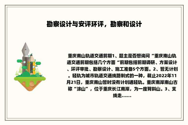勘察设计与安评环评，勘察和设计