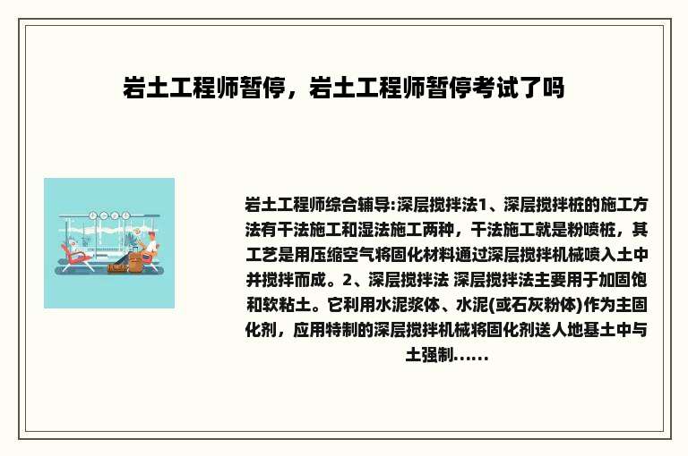 岩土工程师暂停，岩土工程师暂停考试了吗