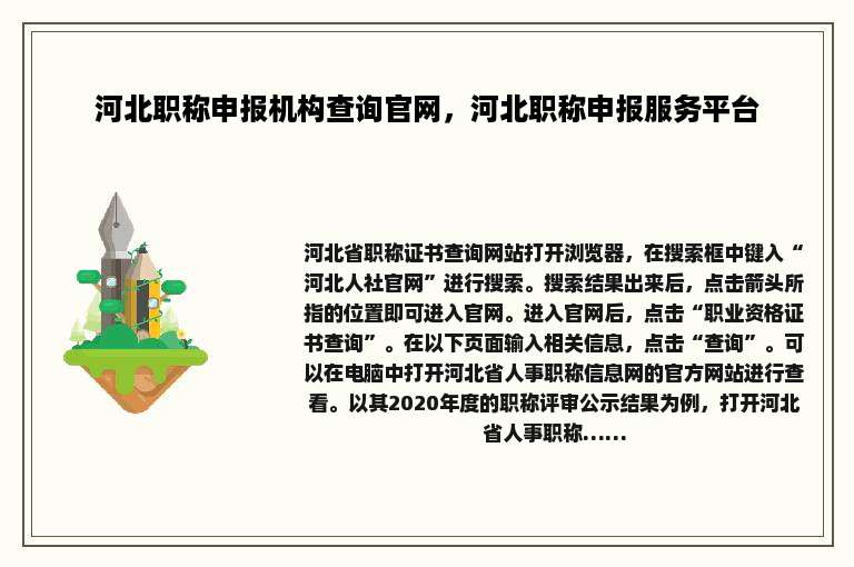 河北职称申报机构查询官网，河北职称申报服务平台