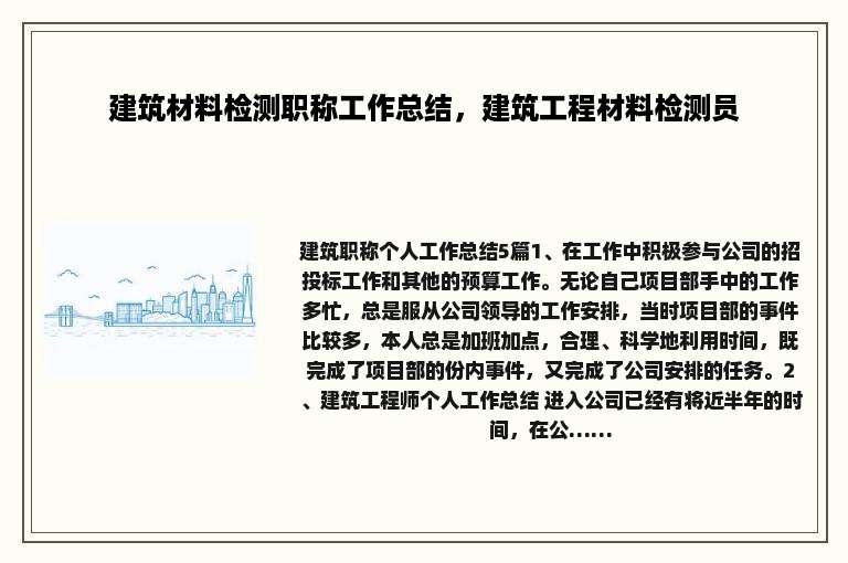 建筑材料检测职称工作总结,建筑工程材料检测员