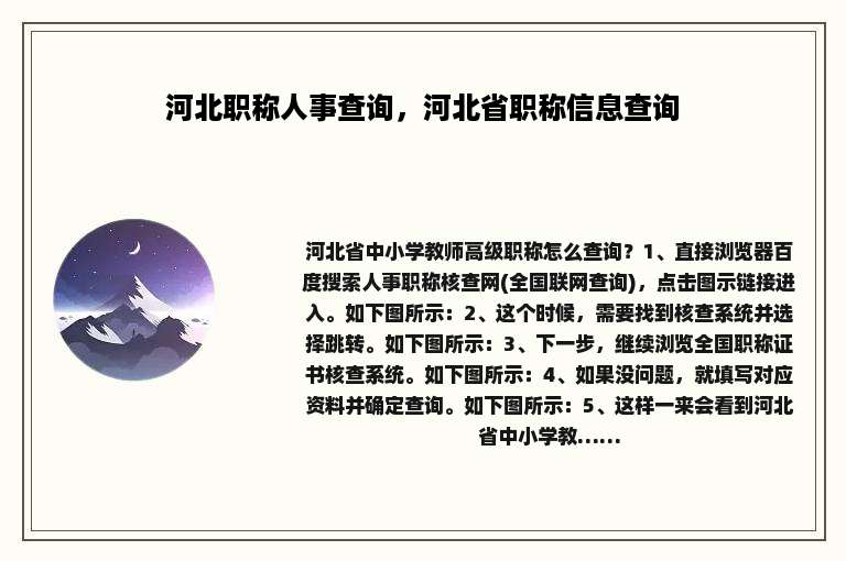 河北职称人事查询，河北省职称信息查询