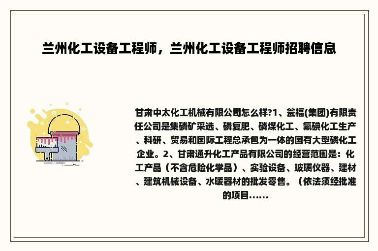 兰州化工设备工程师，兰州化工设备工程师招聘信息