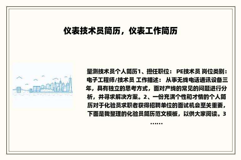 仪表技术员简历，仪表工作简历