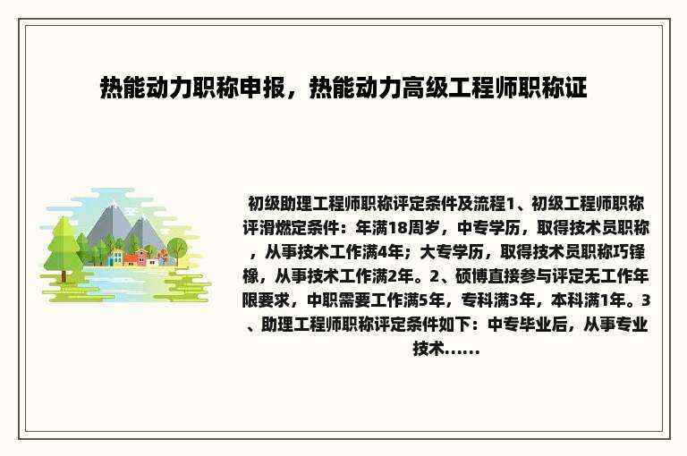 热能动力职称申报，热能动力高级工程师职称证