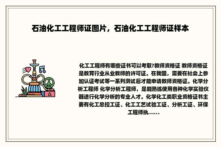 石油化工工程师证图片，石油化工工程师证样本
