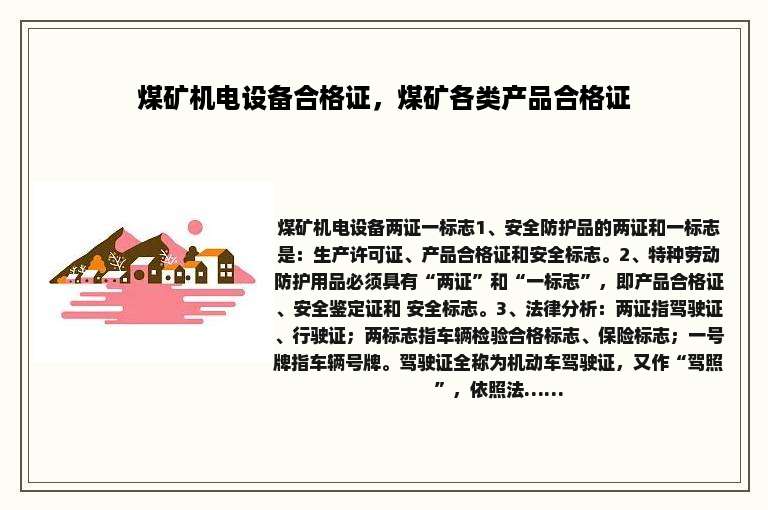 煤矿机电设备合格证，煤矿各类产品合格证