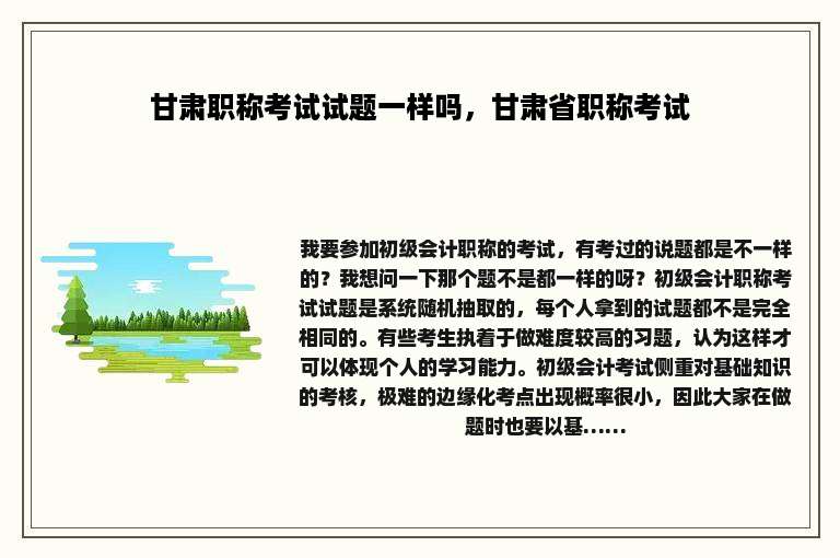 甘肃职称考试试题一样吗，甘肃省职称考试