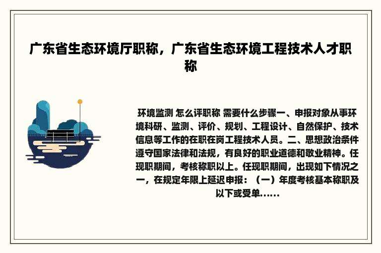 广东省生态环境厅职称，广东省生态环境工程技术人才职称
