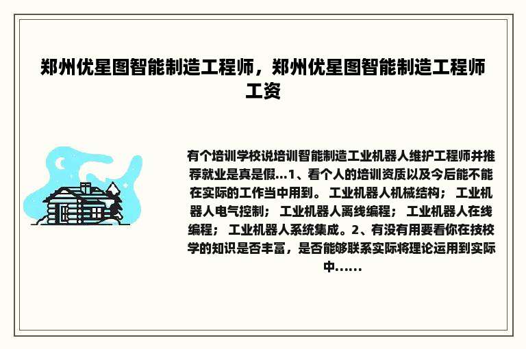 郑州优星图智能制造工程师，郑州优星图智能制造工程师工资