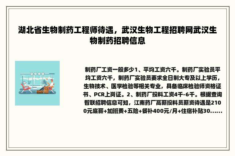 湖北省生物制药工程师待遇，武汉生物工程招聘网武汉生物制药招聘信息