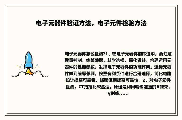 电子元器件验证方法，电子元件检验方法