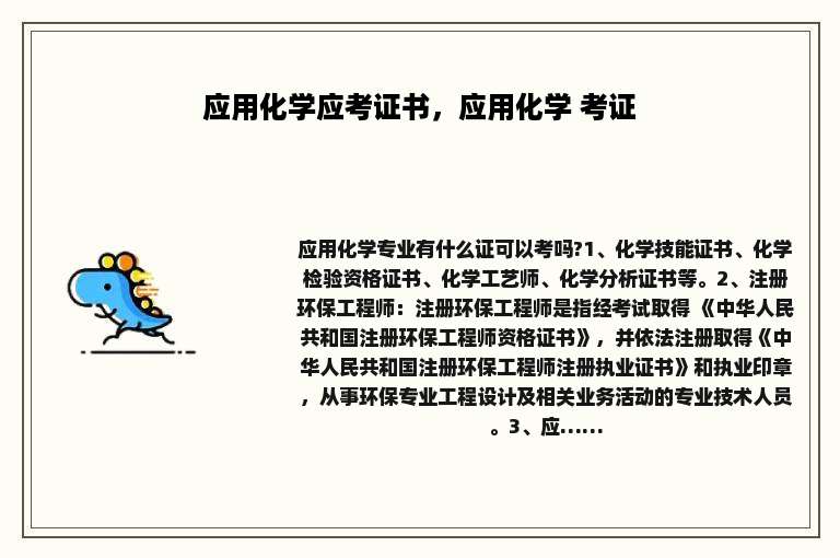 应用化学应考证书，应用化学 考证