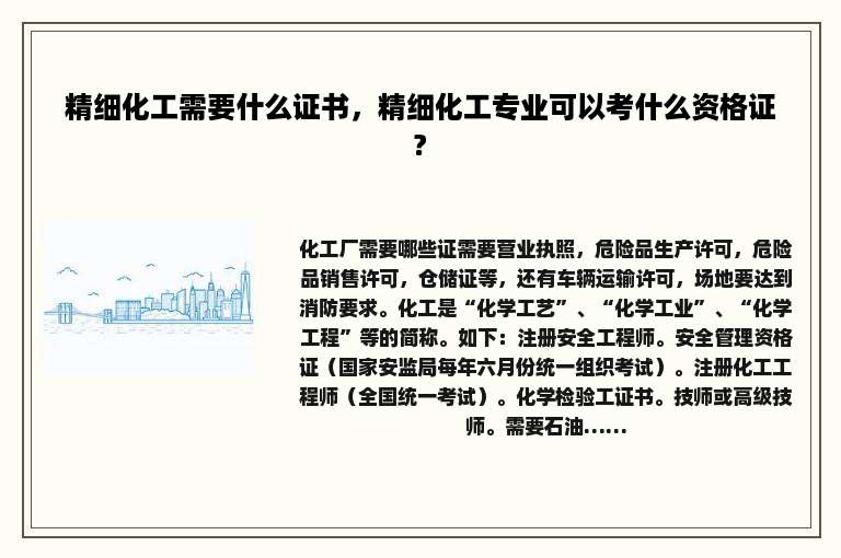 精细化工需要什么证书，精细化工专业可以考什么资格证?