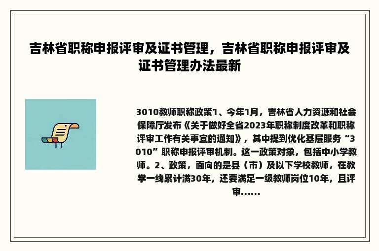 吉林省职称申报评审及证书管理，吉林省职称申报评审及证书管理办法最新