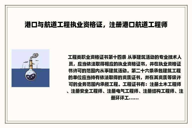港口与航道工程执业资格证，注册港口航道工程师