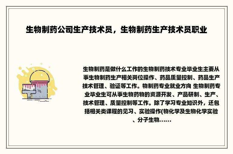 生物制药公司生产技术员，生物制药生产技术员职业
