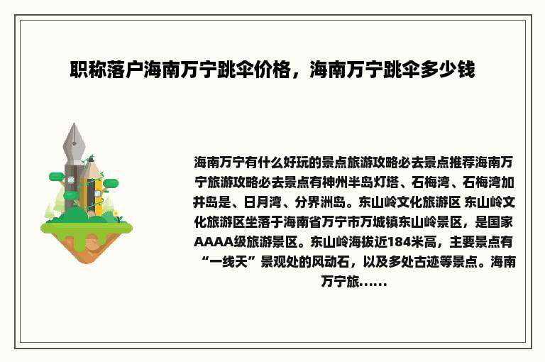 职称落户海南万宁跳伞价格，海南万宁跳伞多少钱