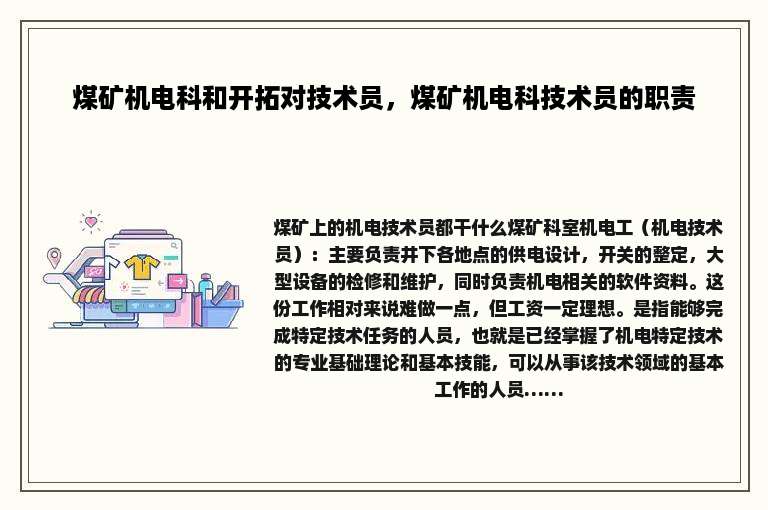 煤矿机电科和开拓对技术员，煤矿机电科技术员的职责