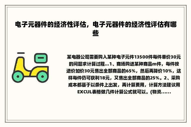 电子元器件的经济性评估，电子元器件的经济性评估有哪些
